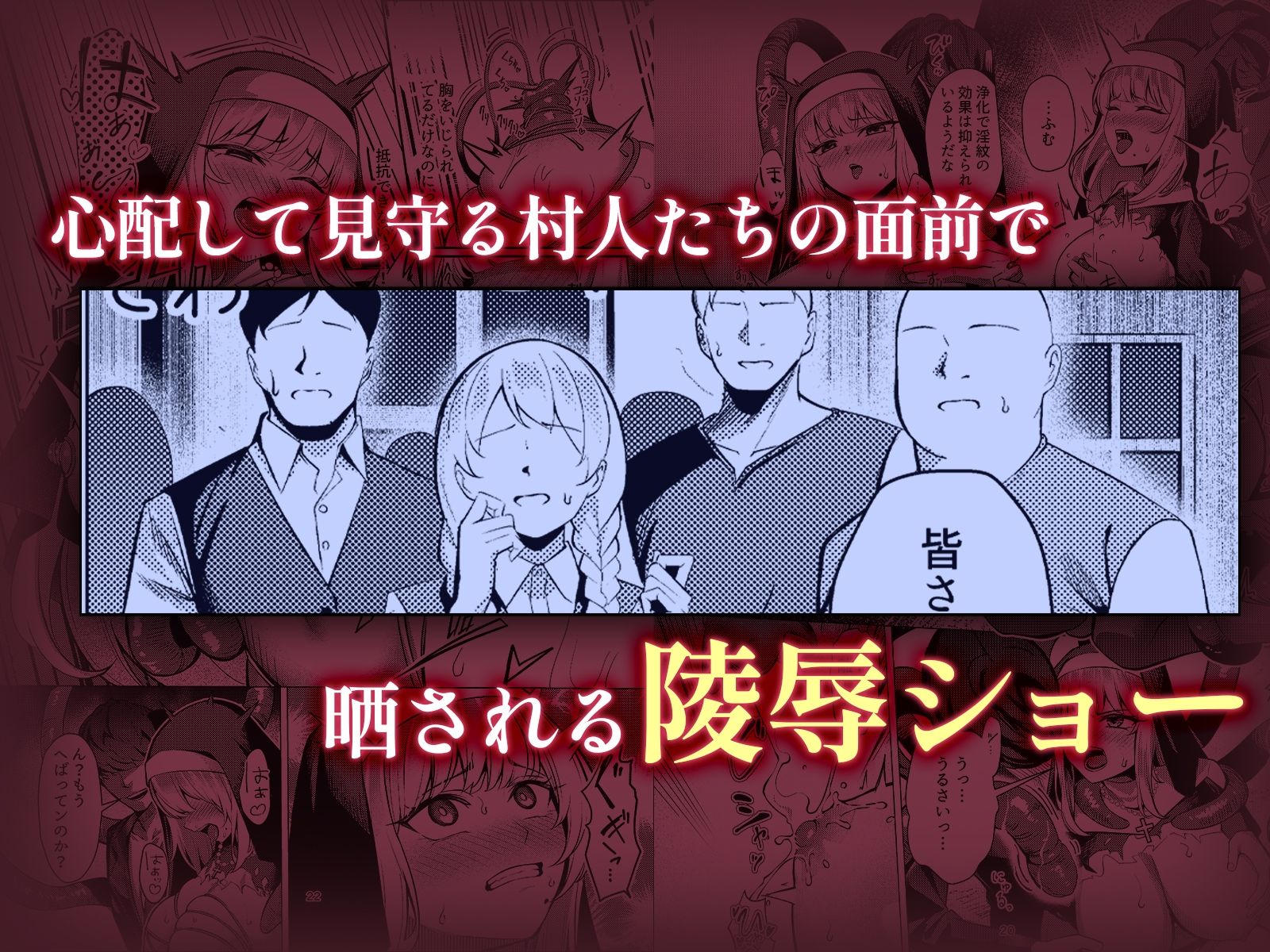 聖女凌●〜シスター・リナの受難〜
