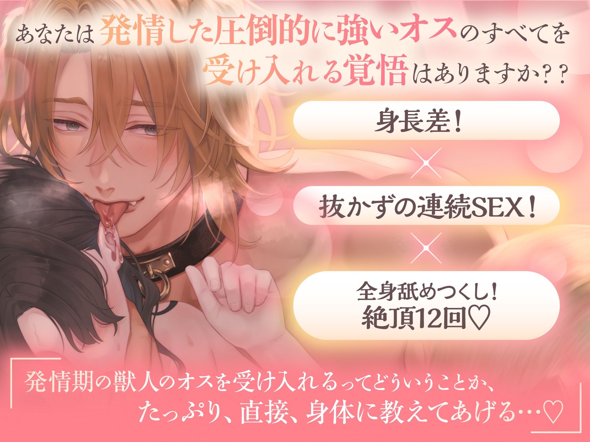「君が孕むまで、離さないよ…♪」舐め犬旦那様の繁殖本能。〜大型ケモノに抱き尽くされる溺愛孕ませ種付け交尾 #発情期休暇中【※孕ませ確定射精4発!×絶頂12回】