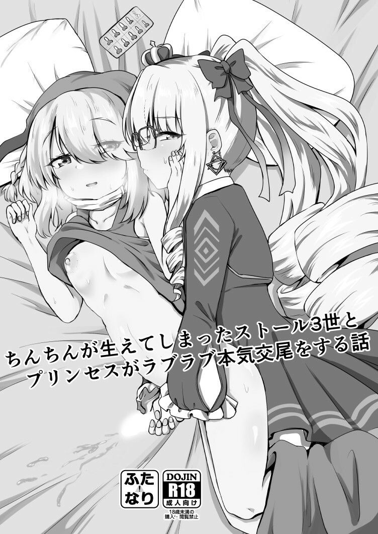 ちんちんが生えてしまったストール3世とプリンセスがラブラブ本気交尾をする話