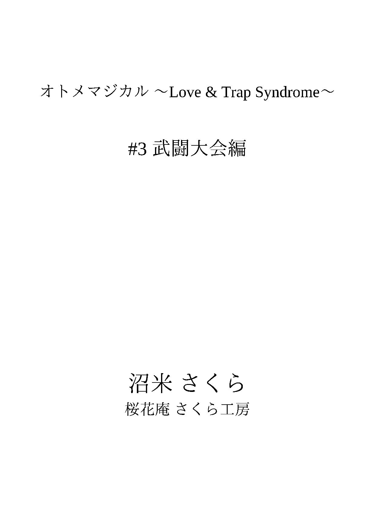 オトメマジカル 〜Love & Trap Syndrome〜 #3 武闘大会編