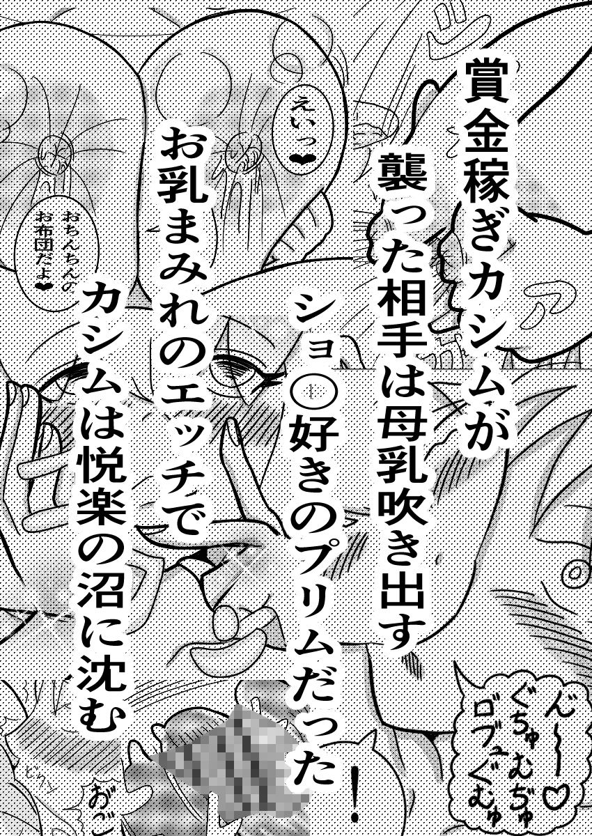 女賞金首の甘々お乳まみれ〜脳天絶頂〜