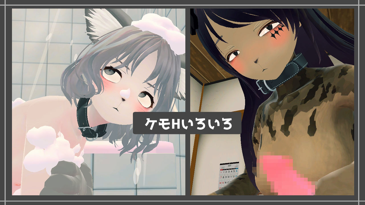 新生活は妹ちゃんと！ ★機能追加DLC ケモ★