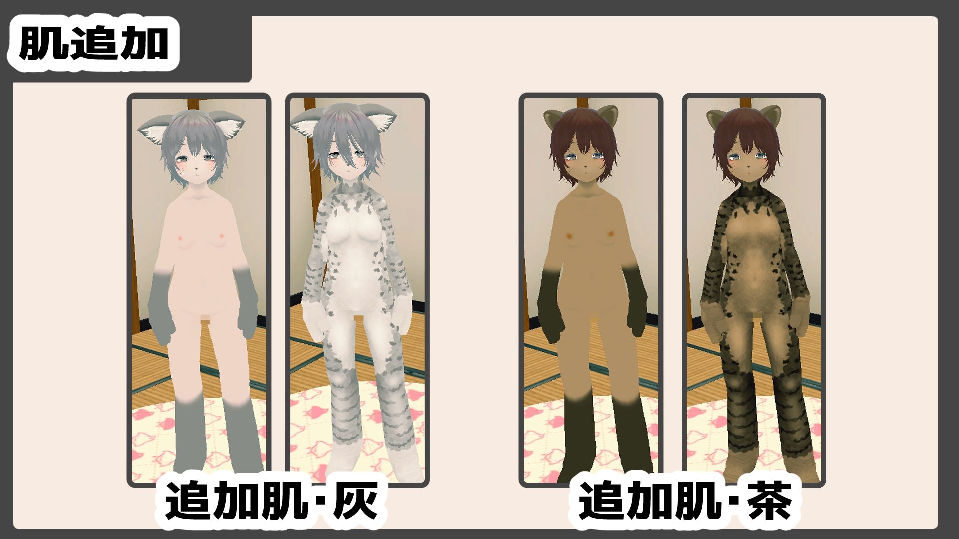 新生活は妹ちゃんと！ ★機能追加DLC ケモ★