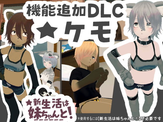 新生活は妹ちゃんと！ ★機能追加DLC ケモ★