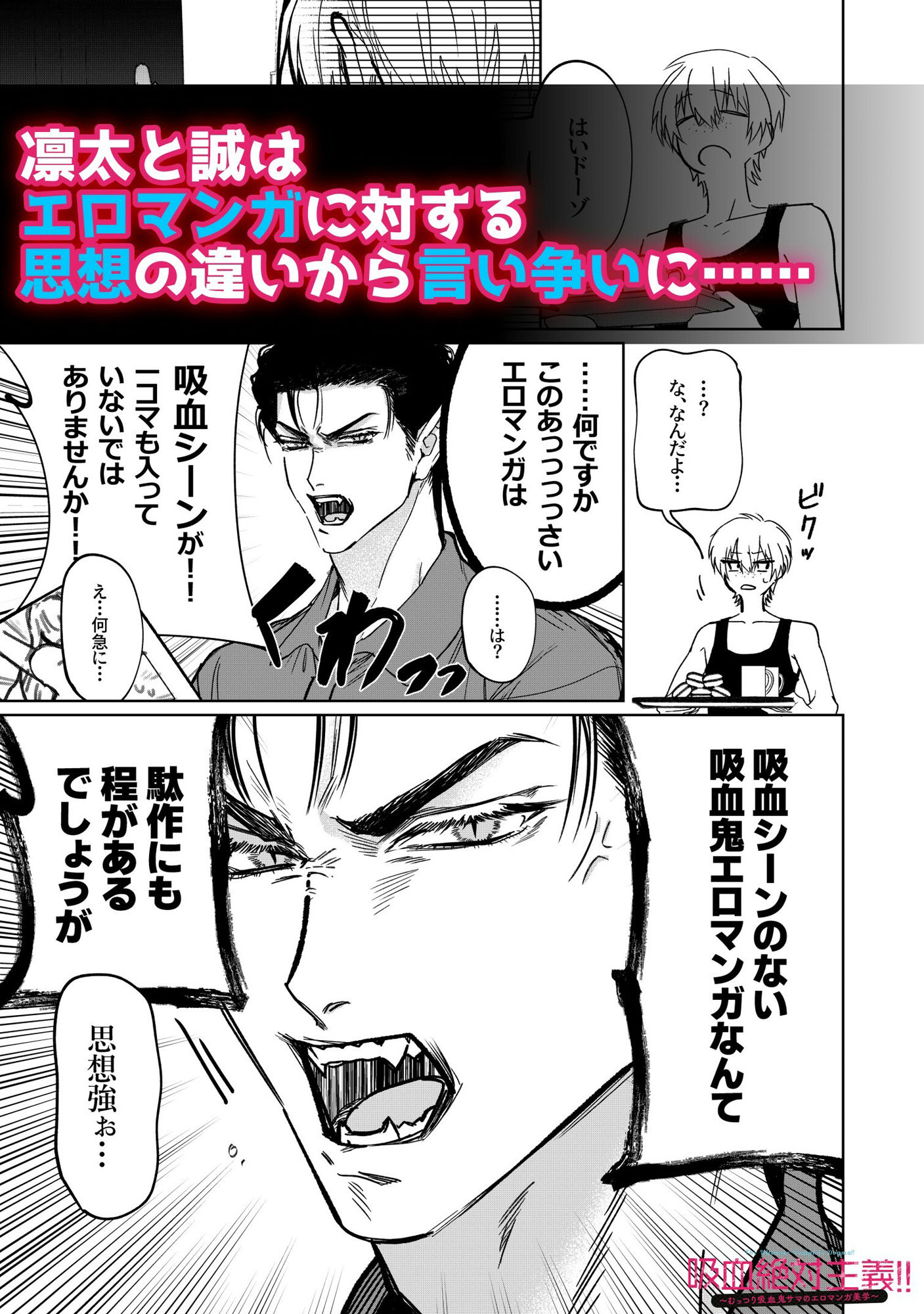 吸血絶対主義！！（1）〜むっつり吸血鬼サマのエロマンガ美学〜
