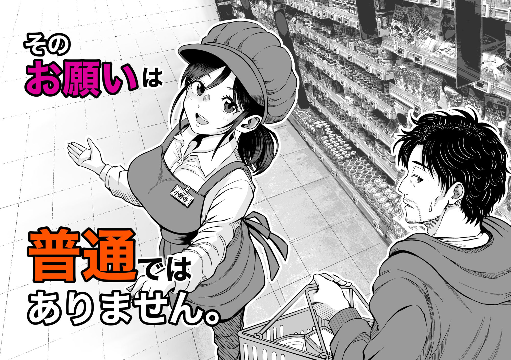 そのお願いは 普通ではありません。