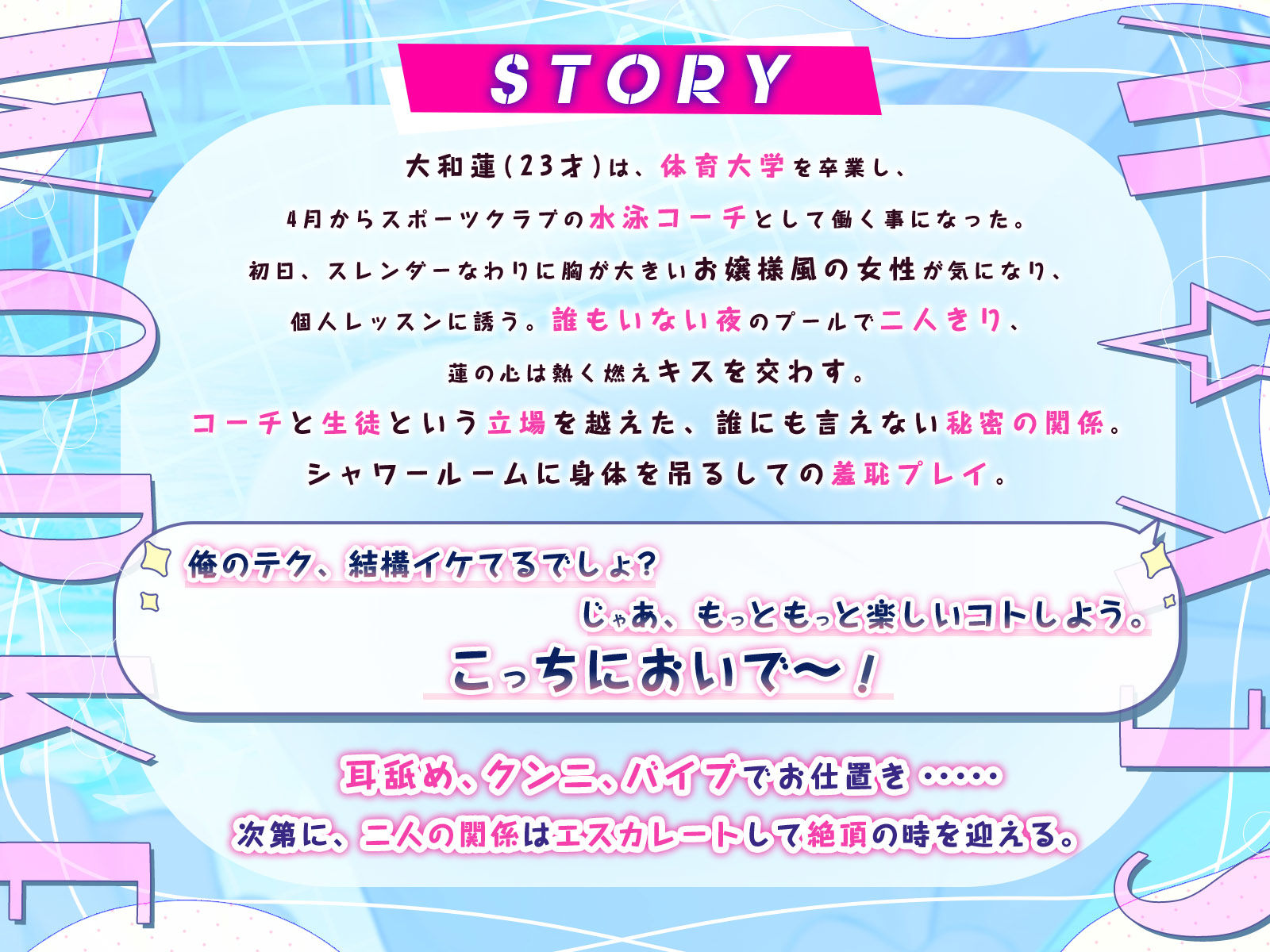 【拘束プレイ・理性破壊】ドスケベ水泳コーチと淫乱羞恥生ハメレッスンで絶頂エクスタシーさせちゃいます