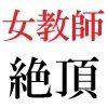 女教師 彩花24歳 第10巻 生徒達の前でヌードモデル