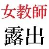 女教師 彩花24歳 第10巻 生徒達の前でヌードモデル