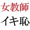 女教師 彩花24歳 第10巻 生徒達の前でヌードモデル