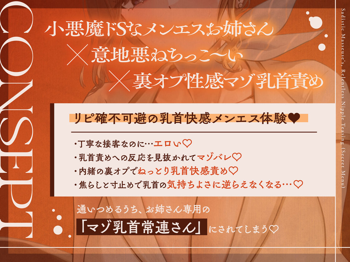 小悪魔ドSなメンエスお姉さんの意地悪ねちっこ〜い’裏オプ性感マゾ乳首責め’〜マゾ乳首バレしたアナタを徹底的に焦らし続ける、リピ確不可避の乳首快感メンエス体験♪〜