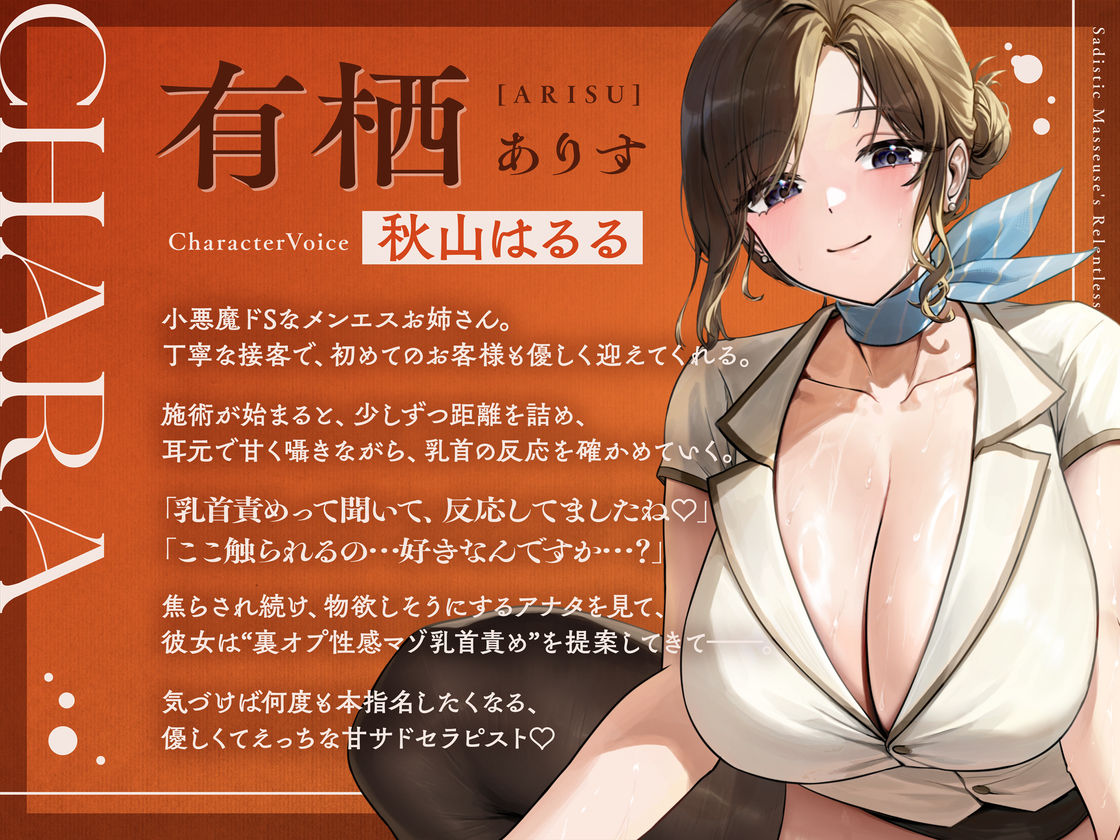 小悪魔ドSなメンエスお姉さんの意地悪ねちっこ〜い’裏オプ性感マゾ乳首責め’〜マゾ乳首バレしたアナタを徹底的に焦らし続ける、リピ確不可避の乳首快感メンエス体験♪〜