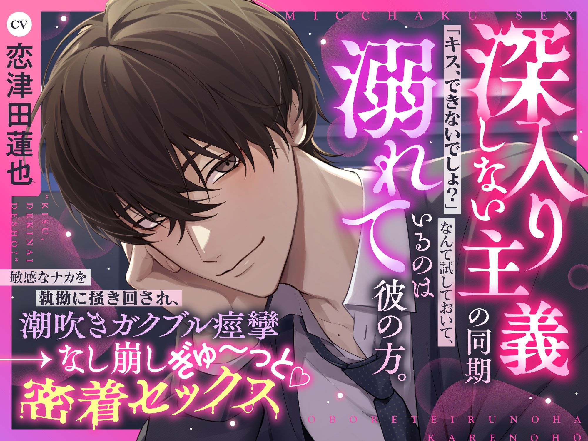 《天然甘褒 深入り禁止男の余裕崩壊えっち》「キスできないでしょ？」なんて試しておいて、溺れているのは彼の方▼深入りしない主義の同期×なし崩し密着セックス▼