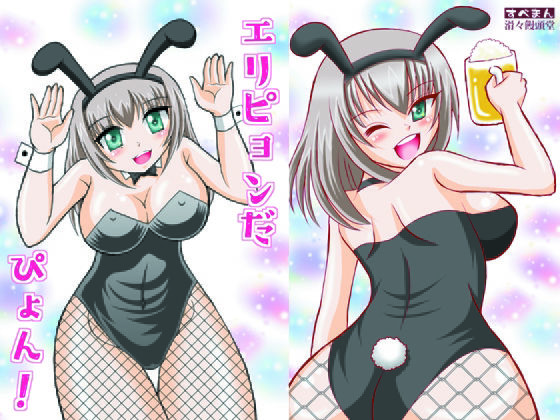 エリピョンだぴょん！