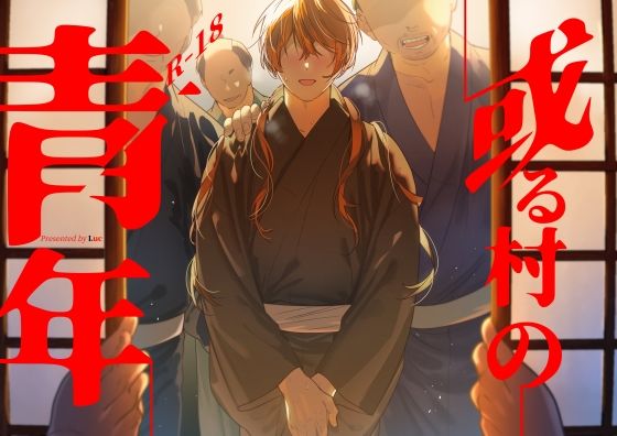 或る村の青年