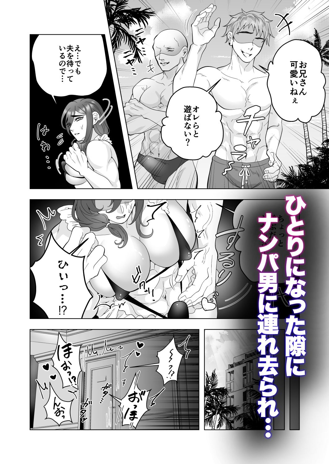 エロ水着人妻お兄さんがナンパ男と強●3P〜夫とお清めH?も〜