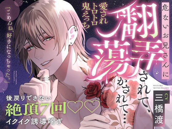 【後戻りできない、絶頂7回】「ごめんね、好きになっちゃった…（はーと）」危ないお兄さんに翻弄されて、蕩かされて…【イクイク誘導喘ぎ・愛されトロトロ鬼えっち】