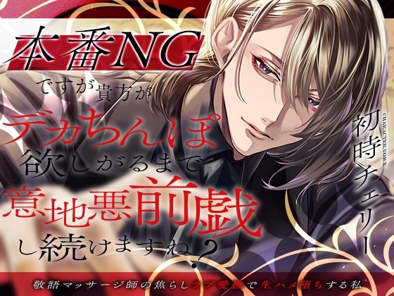 本番NGですが、貴方がデカちんぽ欲しがるまでいじわる前戯し続けますね？〜敬語マッサージ師の焦らしラブ愛撫で生ハメ堕ちする私〜【挿れたら抜かずの3連発】