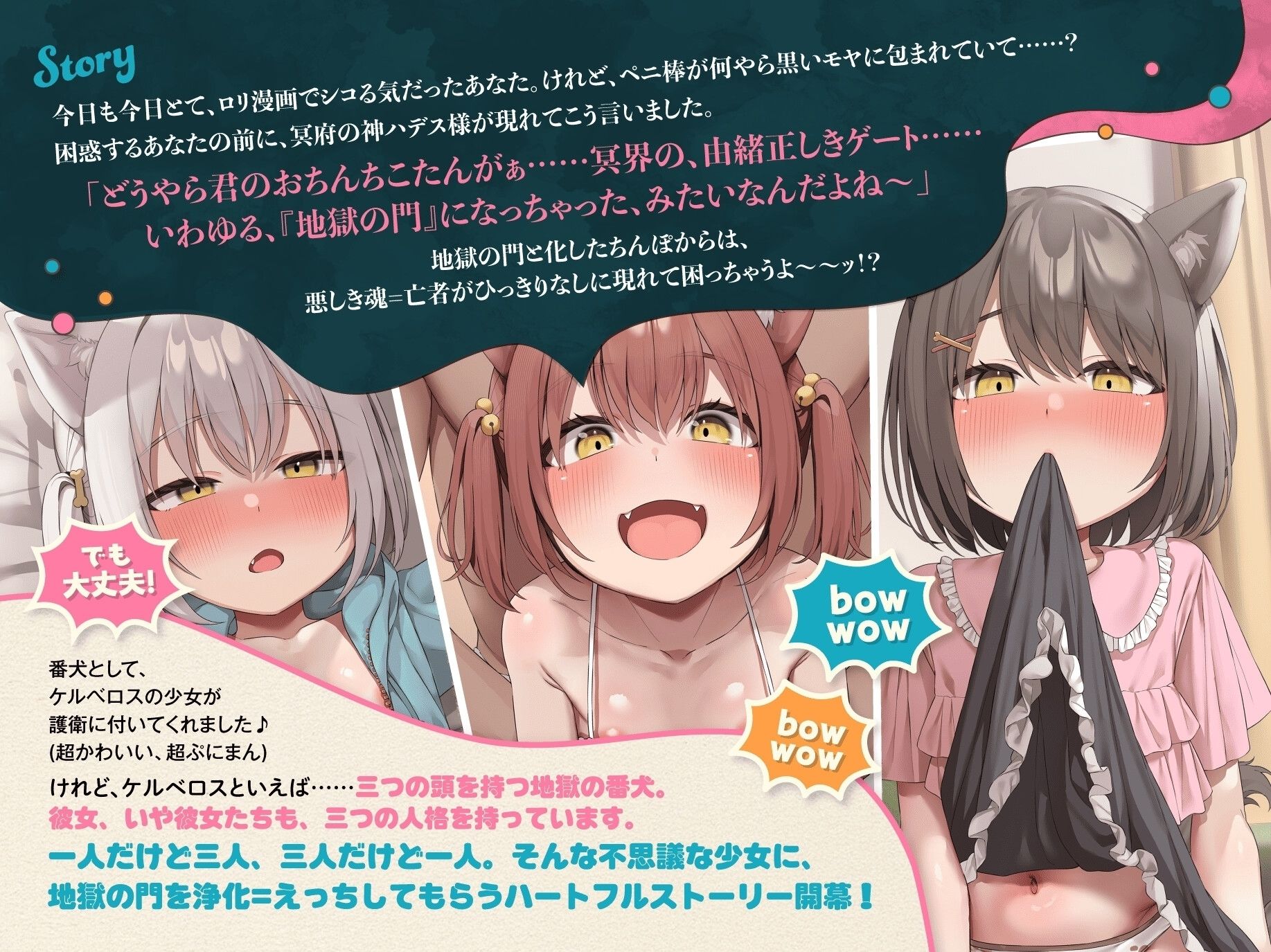 【4周年記念作品】吠えろオホ声ケルベロス〜三重人格のぷにまんケモ耳っ子との三者三様ドスケベえっちで俺のペニ棒(地獄の門)が渇く気配ないんだが〜【ちんぽから亡者】