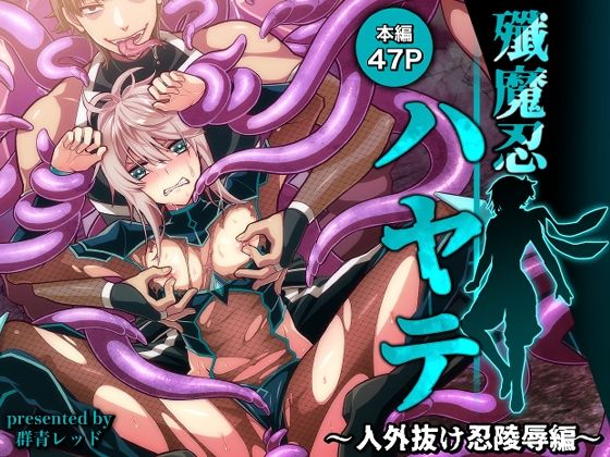 殲魔忍ハヤテ〜人外抜け忍陵●編〜