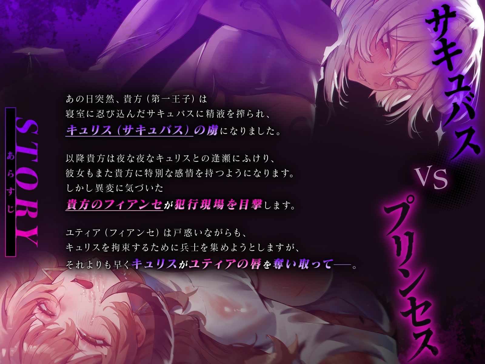 【鬼畜・レズバトル】 過激閲覧注意！ サキュバスVSプリンセス〜王子の浮気相手がサキュバスでしたので実力行使で排除致します（はーと）〜【KU100】