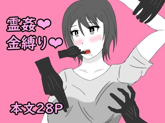 幽霊に三日間調教された結果