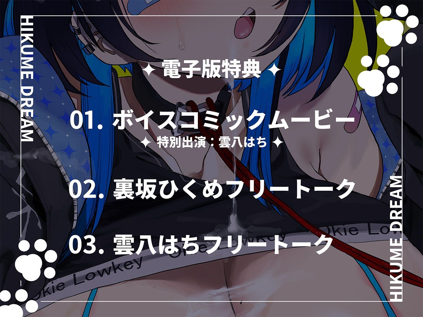 ひくめドリーム！！！！【裏坂ひくめ公式アンソロジー】