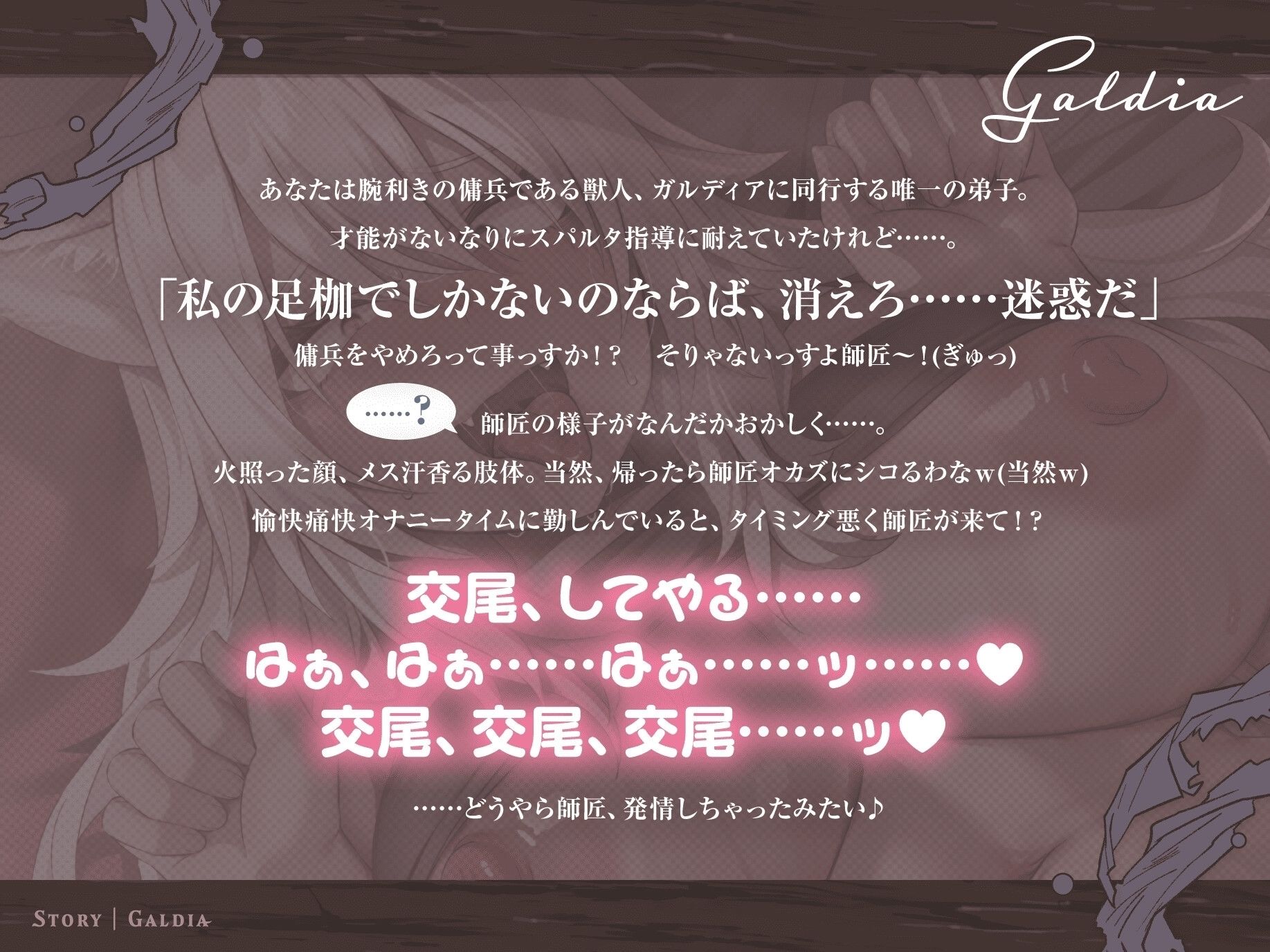 【30P超CG集同梱♪】銀獅子傭兵ガルディア〜獣人師匠、めでたく発情中(はーと) 弟子の下剋上で無様調教♪ 淫語教え込み、果てに孕ませ純愛交尾〜【種乞い低音オホ声】