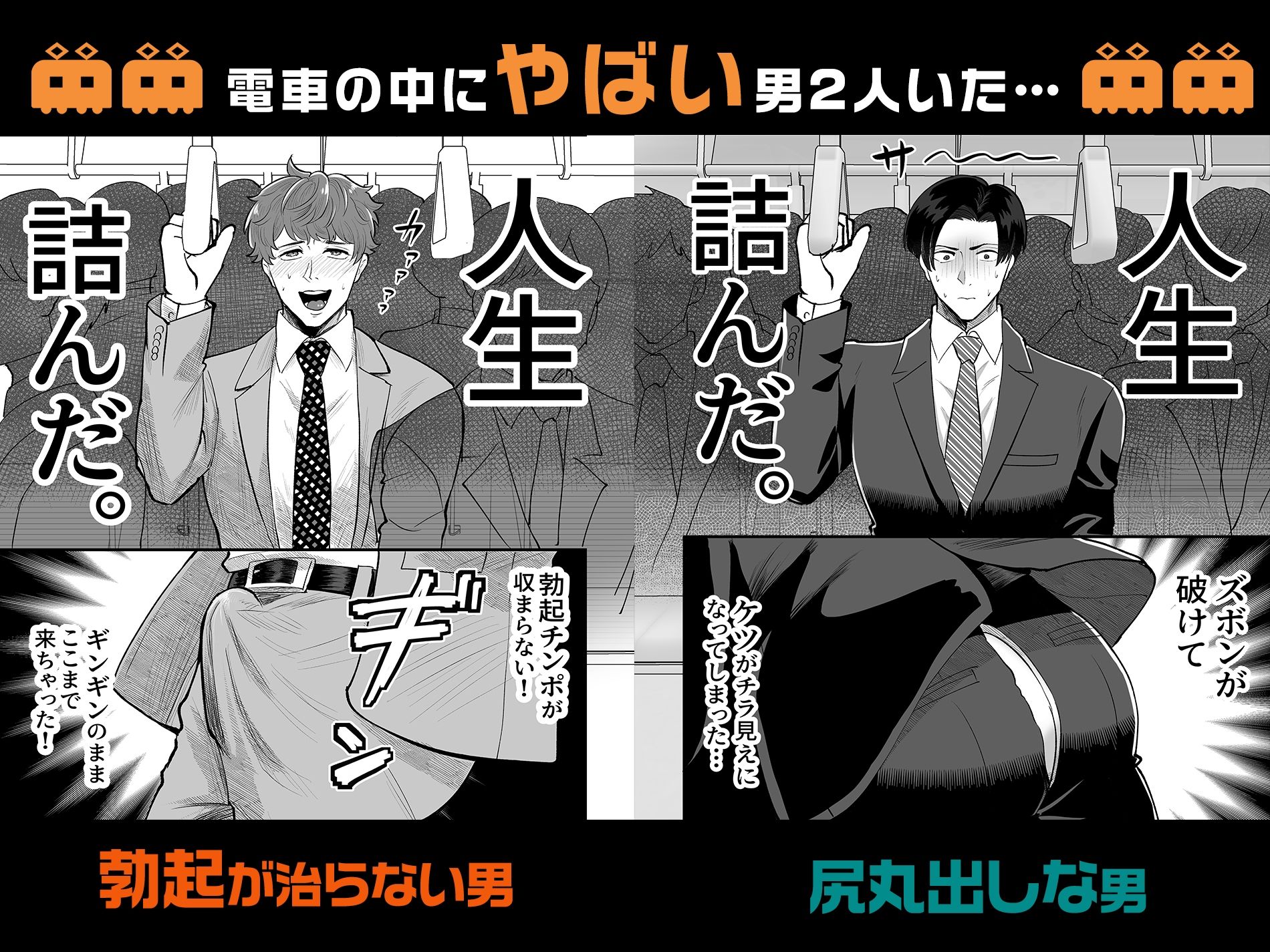 電車合体〜出会ってしまった穴と棒〜