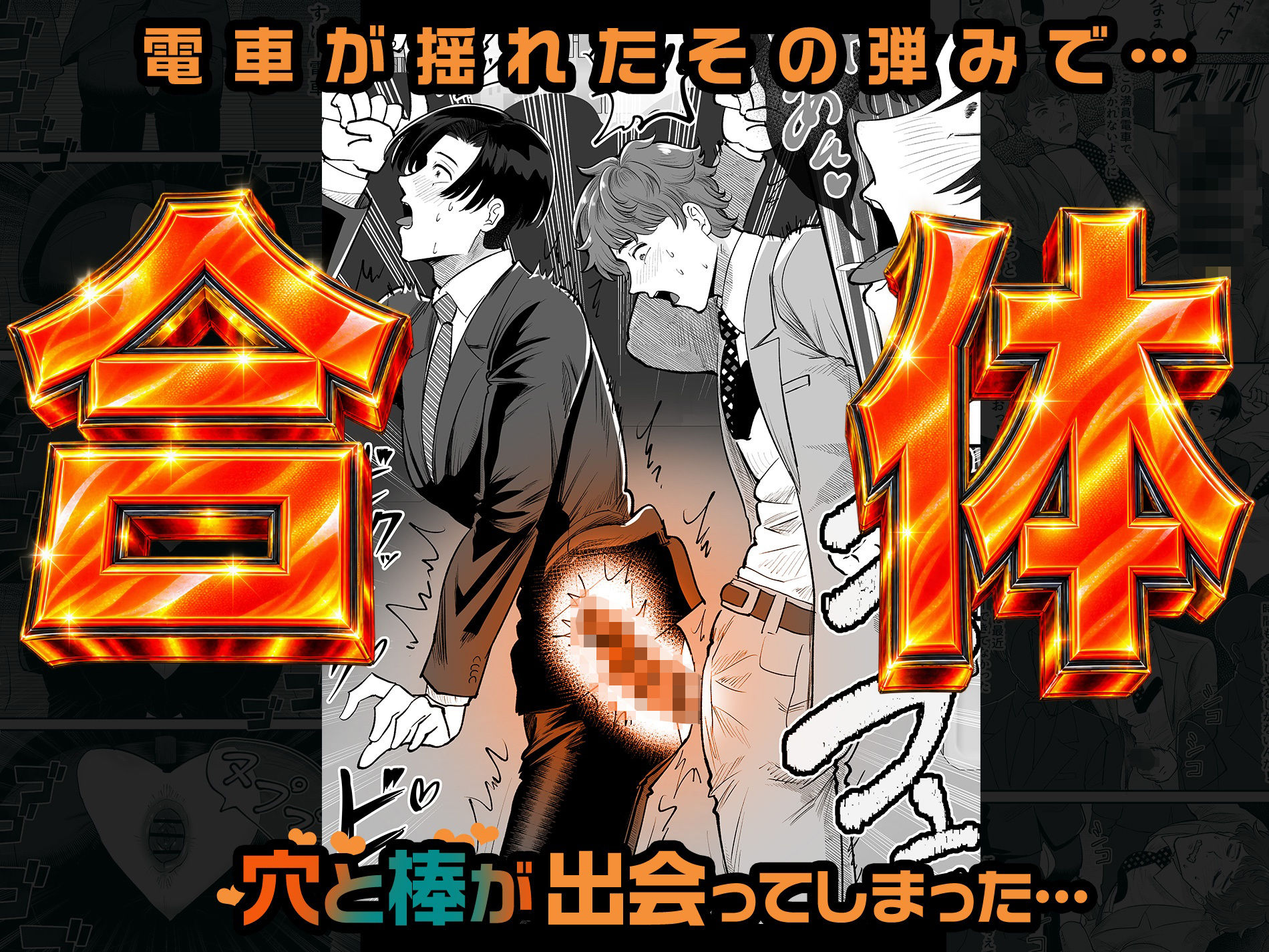 電車合体〜出会ってしまった穴と棒〜