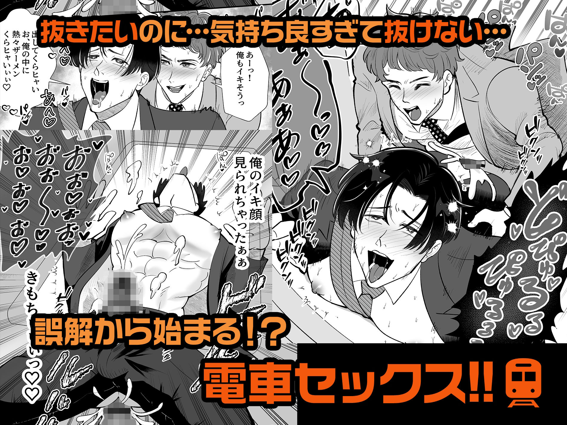 電車合体〜出会ってしまった穴と棒〜