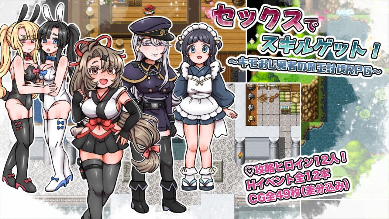 セックスでスキルゲット！ 〜キモおじ勇者の魔王討伐RPG〜
