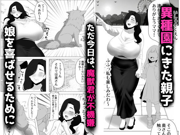 【異種姦】魔獣触れ合い体験でガチ交尾しちゃった爆乳人妻の話