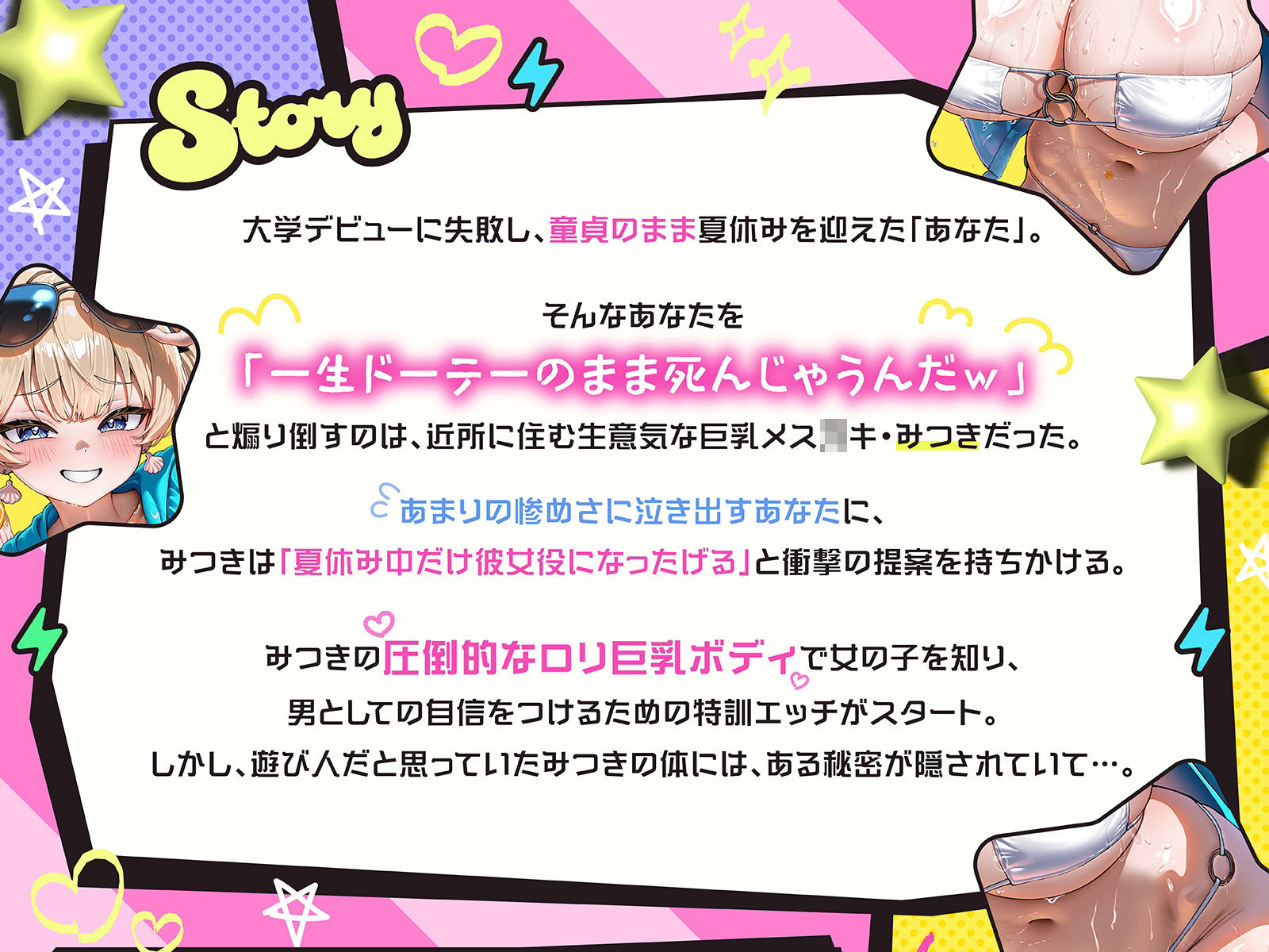 煽りメス○○みつきの夏休み限定・彼女役特訓搾精！〜ドーテーキモお兄にオスとしての自信つけさせてあげるぅ（はーと）〜（KU100収録作品）