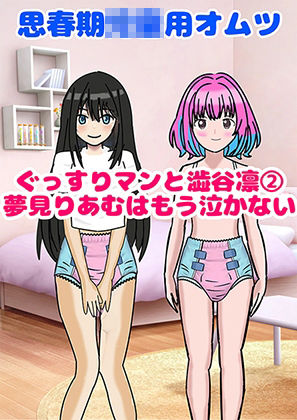 思春期〇〇用オムツ・ぐっすりマンと渋〇凛 2〜夢〇りあむはもう泣かない〜