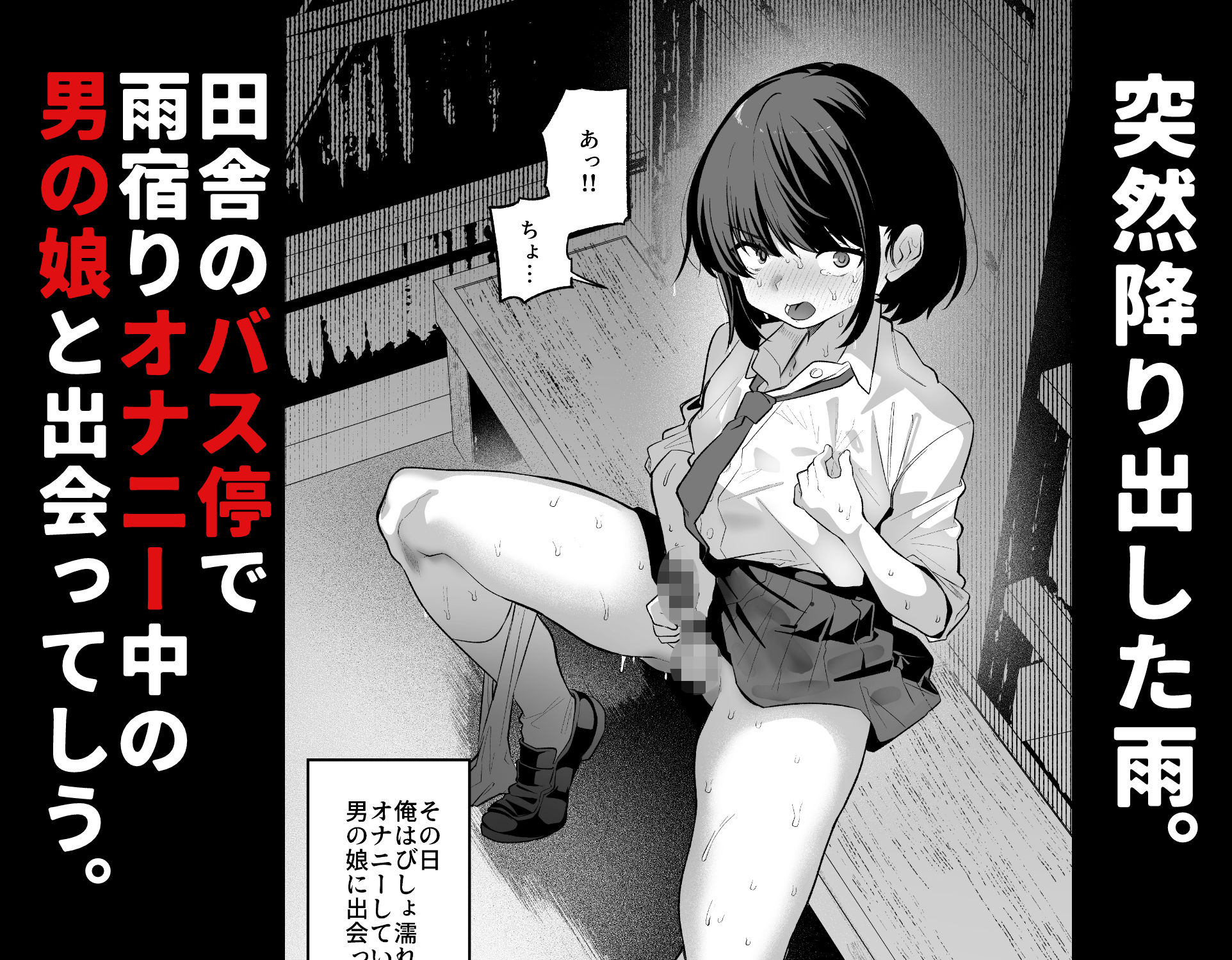 雨宿り中の変態男の娘と成り行きいちゃらぶえっち