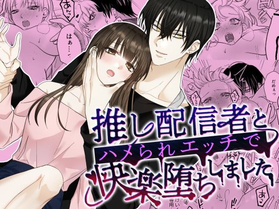 推し配信者とハメられエッチで快楽堕ちしました