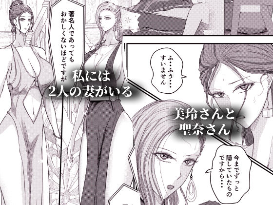 2人の妻 part2 〜欲望の果ての修羅〜