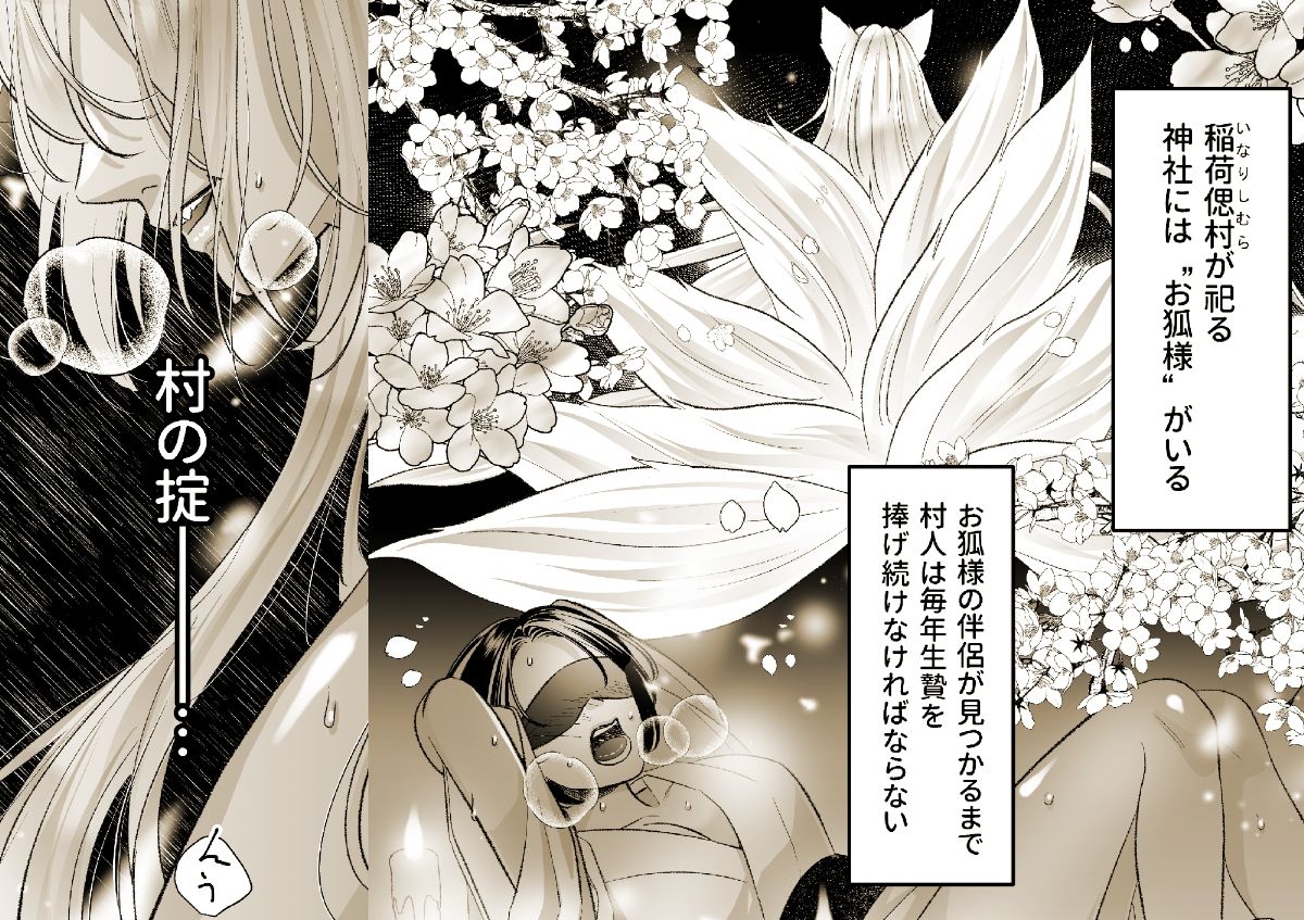 狐の嫁入り〜生贄のはずが、お狐様に溺愛されました〜