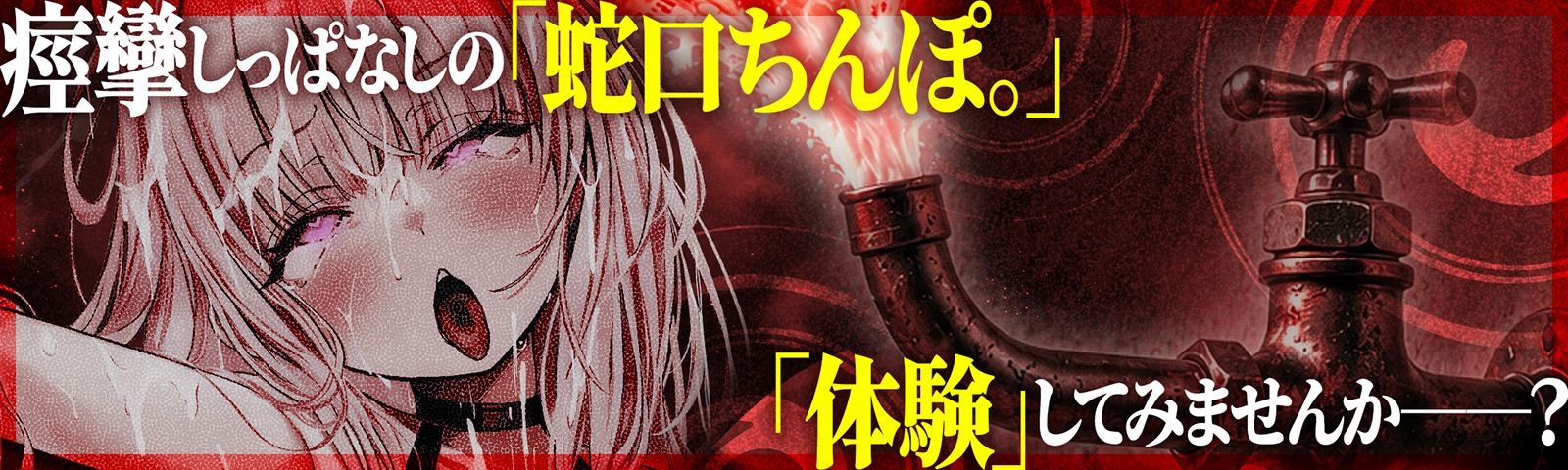 【？？催●解除なし？？】永・久・快・楽・催・眠〜痙攣しっぱなしの絶頂廃人への片道切符〜【蛇口ちんぽ】