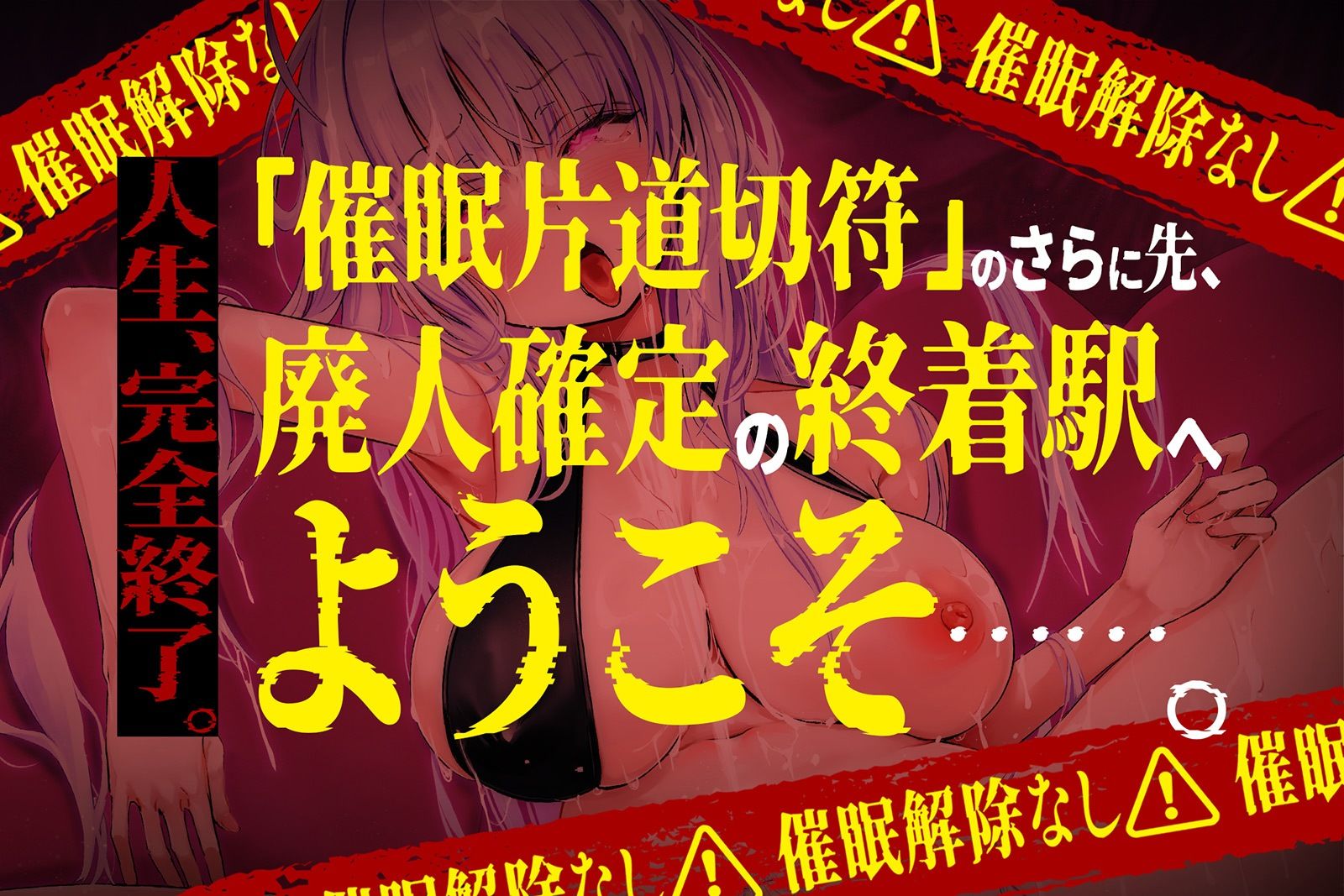 【？？催●解除なし？？】永・久・快・楽・催・眠〜痙攣しっぱなしの絶頂廃人への片道切符〜【蛇口ちんぽ】