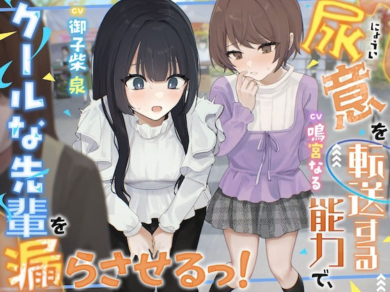 【おしっこ我慢】尿意を転送する能力で、クールな先輩を漏らさせるっ！〜ADV式音声作品〜