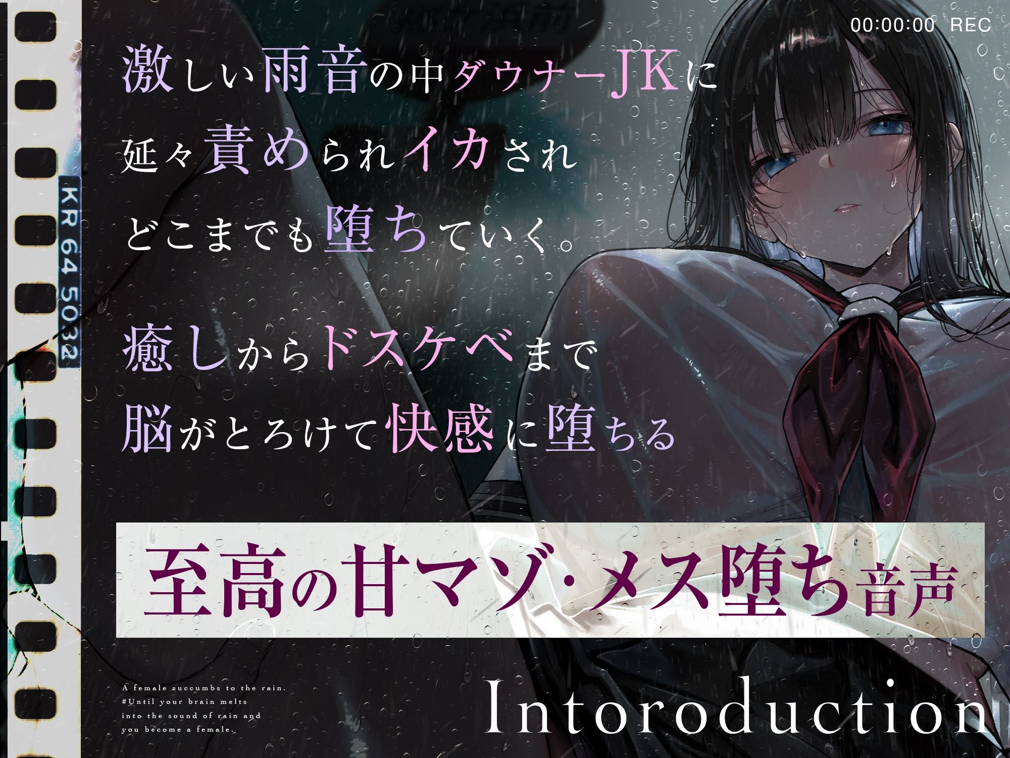 【トランス（はーと）メスイキ】雨宿りのメス堕ち。♯脳が雨音に溶けて、キミがメスになるまで【乳首イキ＋おちんちんクリ化】