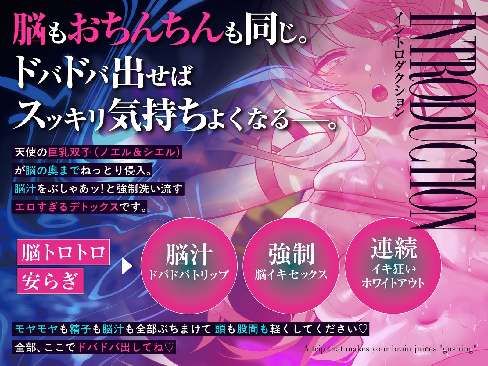 脳汁『ドバドバ』トリップ ♯快感脳デトックスで頭も身体もとろけるような強●リセット