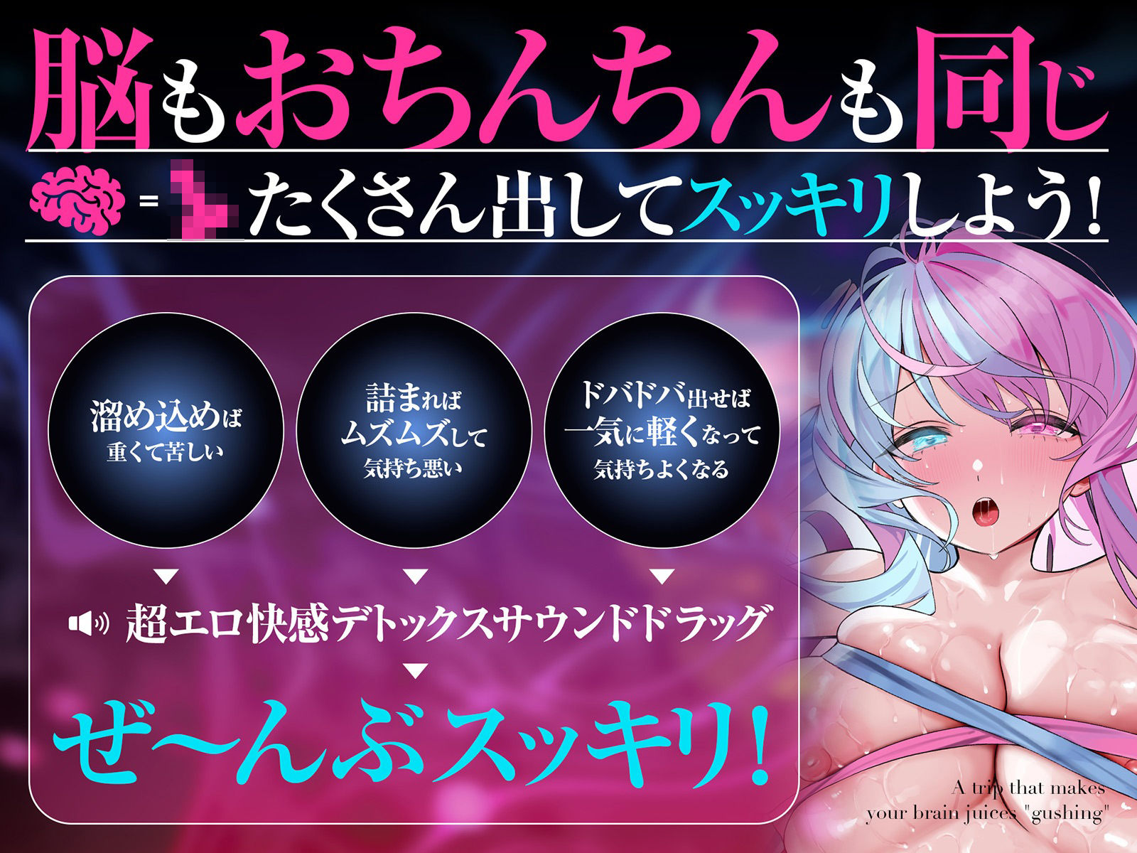 脳汁『ドバドバ』トリップ ♯快感脳デトックスで頭も身体もとろけるような強●リセット