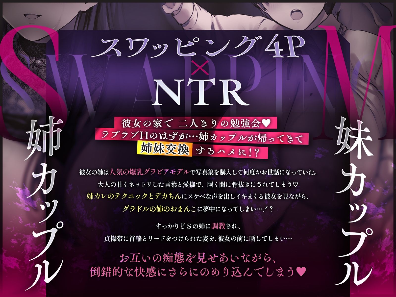 【NTR×4P】姉妹調教スワップ〜どSの姉に射精管理されながら目の前で彼女がどMに調教され大人ちんぽでイキまくる姿に鬱射精!?