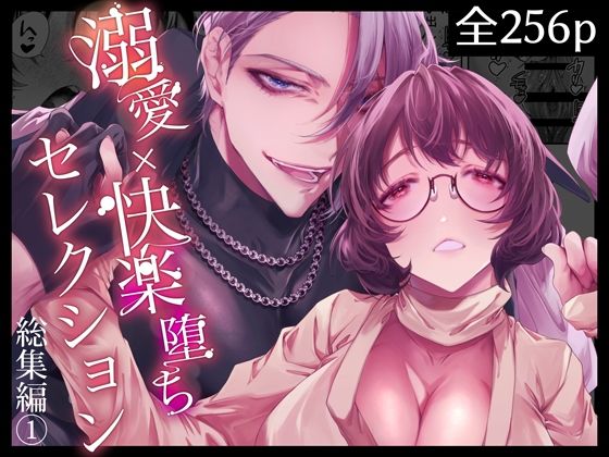 溺愛×快楽堕ちセレクション【総集編（1）】