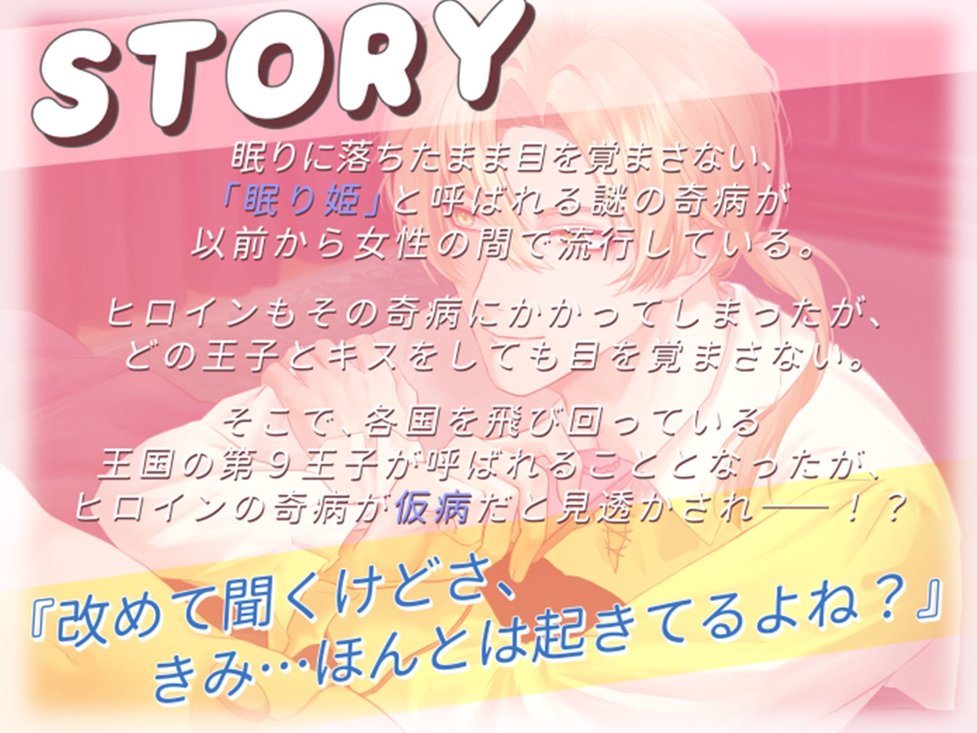 いじわる王子と嘘つき眠り姫