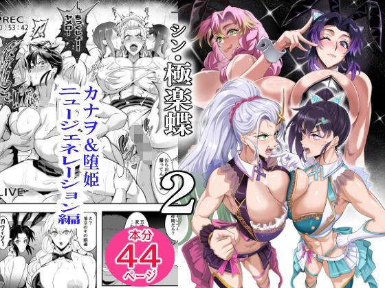 シン・極楽蝶 2