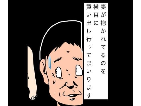 妻が抱かれてるのを横目に買い出し行ってまいります